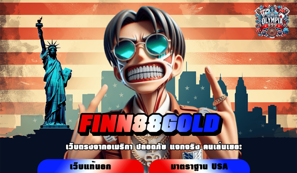 FINN88GOLD ทางเข้าเล่น เว็บตรงระดับโลก ไม่มีขั้นต่ำ ระบบออโต้