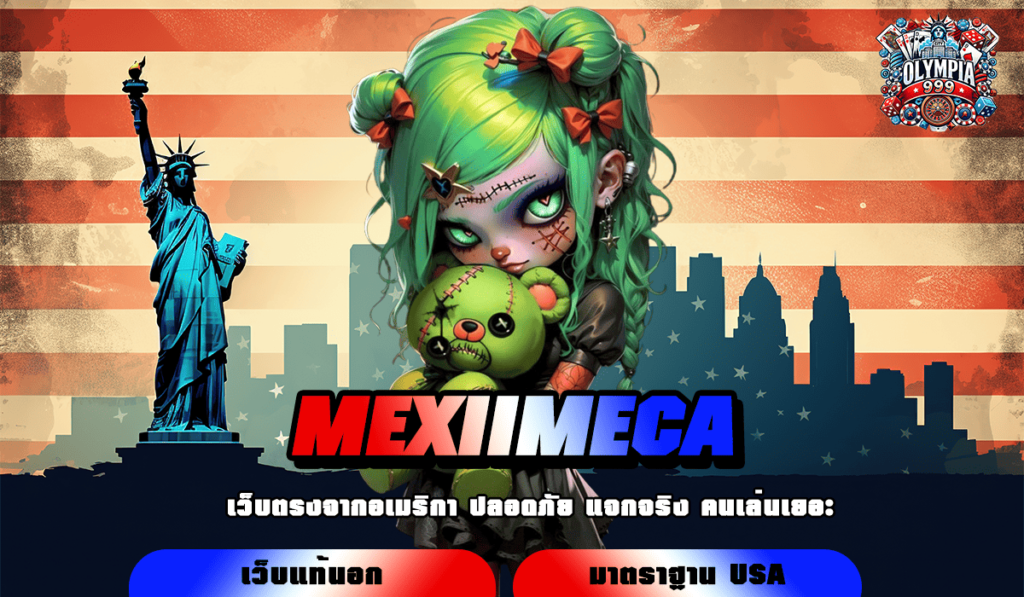 MEXIIMECA ทางเข้าเล่น เว็บตรงเจ้าใหญ่ อันดับ 1 รวมทุกค่ายทั่วโลก