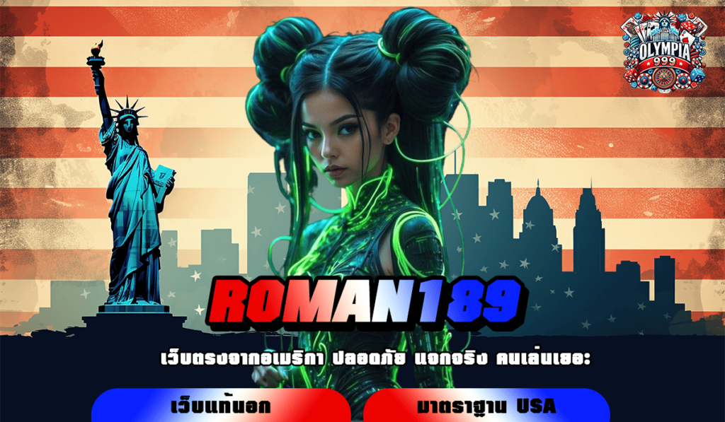 ROMAN189 ทางเข้าเล่น สล็อตแตกง่าย แตกบ่อย อัปเดตใหม่ล่าสุด