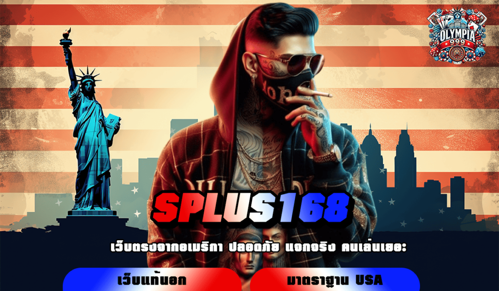 SPLUS168 ทางเข้าเล่น เว็บยอดนิยม รวมเกมเล่นง่าย ได้เงินไว