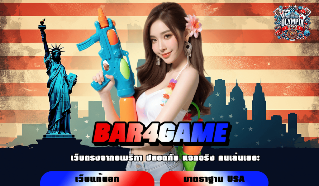 BAR4GAME ทางเข้าเล่น สล็อตยักษ์ใหญ่ ลิขสิทธิ์แท้จากอังกฤษ