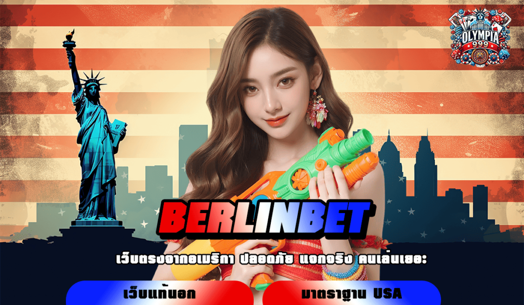 BERLINBET ทางเข้า เว็บตรงอันดับ 1 ของไทย เจ้าใหญ่มาแรง