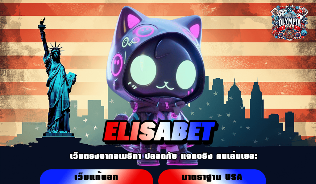 ELISABET ทางเข้าเล่น Slot แตกง่าย แจกจริงทุกเกม เริ่มต้นแค่ 1 บาท