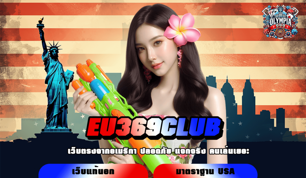 EU369CLUB ทางเข้าเล่น รวมเกมเด็ดในวงการสล็อต กระแสดีที่สุด