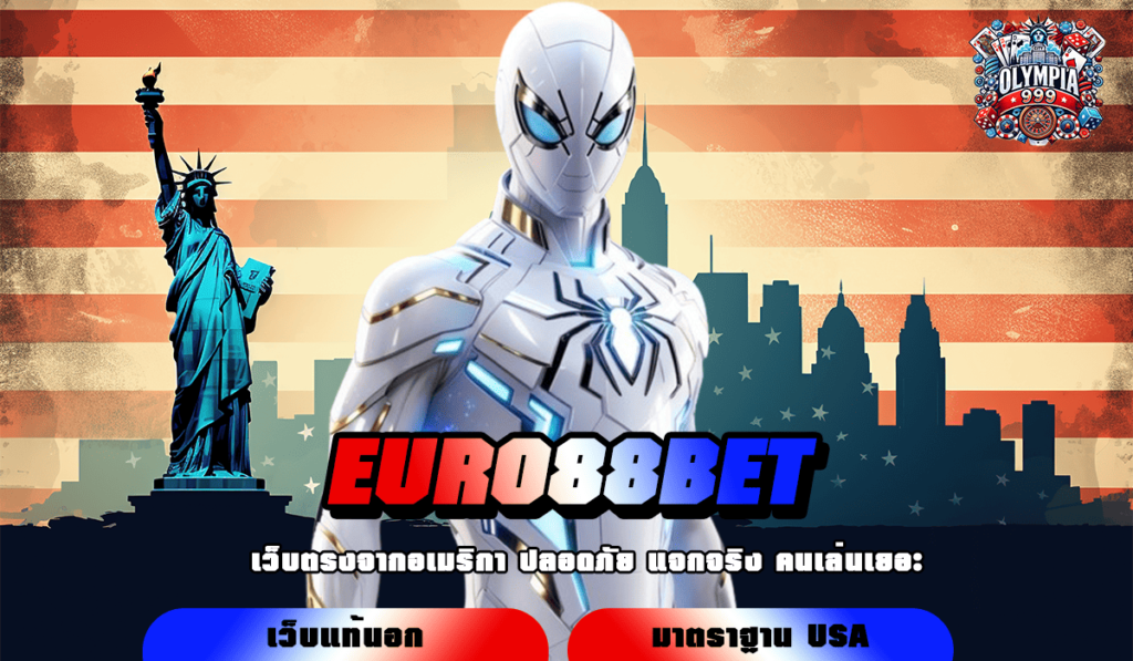 EURO88BET ทางเข้าเล่นเว็บเกมยอดนิยม อันดับ 1 อัตราจ่ายดี ได้เงินชัวร์