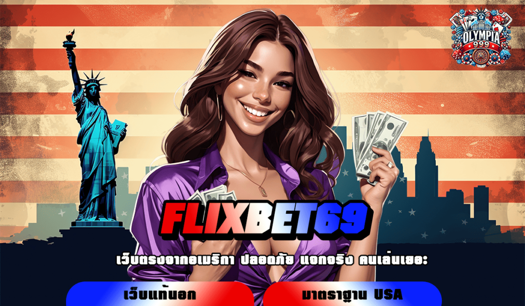 FLIXBET69 ทางเข้าตรง เว็บสล็อตต่างประเทศ ระบบ API แท้จากอังกฤษ