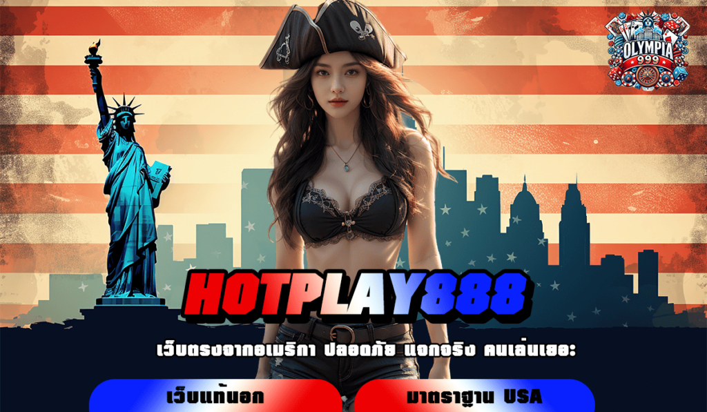 HOTPLAY888 เว็บสล็อตมหานิยม คนไทยเล่นเยอะ ลิขสิทธิ์แท้ 100%