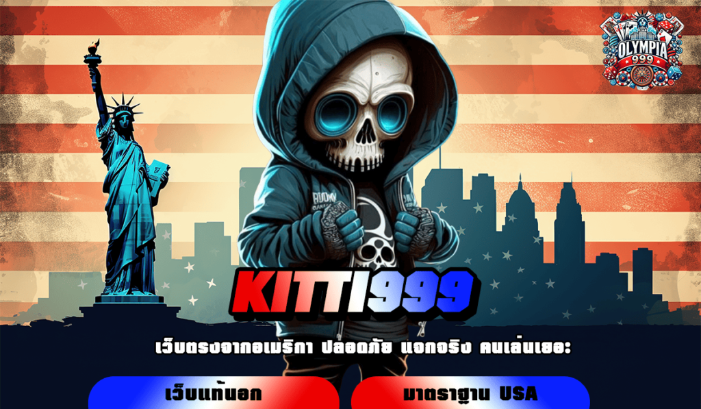 KITTI999 ทางเข้าเล่น เว็บตรงอันดับ 1 รวมเกมระบบ Auto