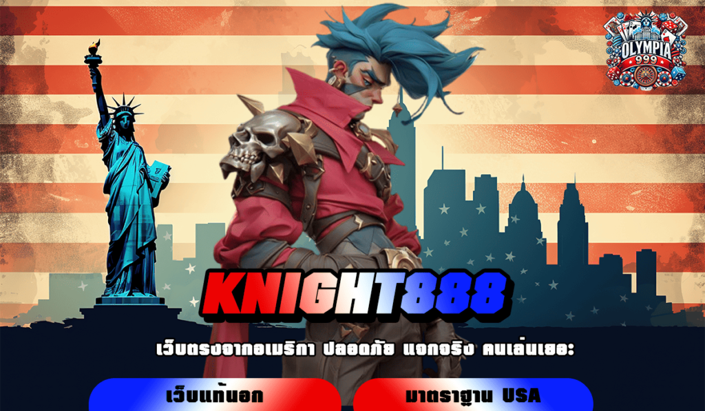 KNIGHT888 ทางเข้าเล่น เว็บสล็อตแตกดี อิสระทางการลงทุน