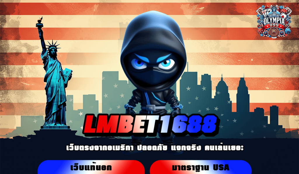 LMBET1688 ทางเข้าเล่น รวมเกมลิขสิทธิ์แท้ เชื่อถือได้