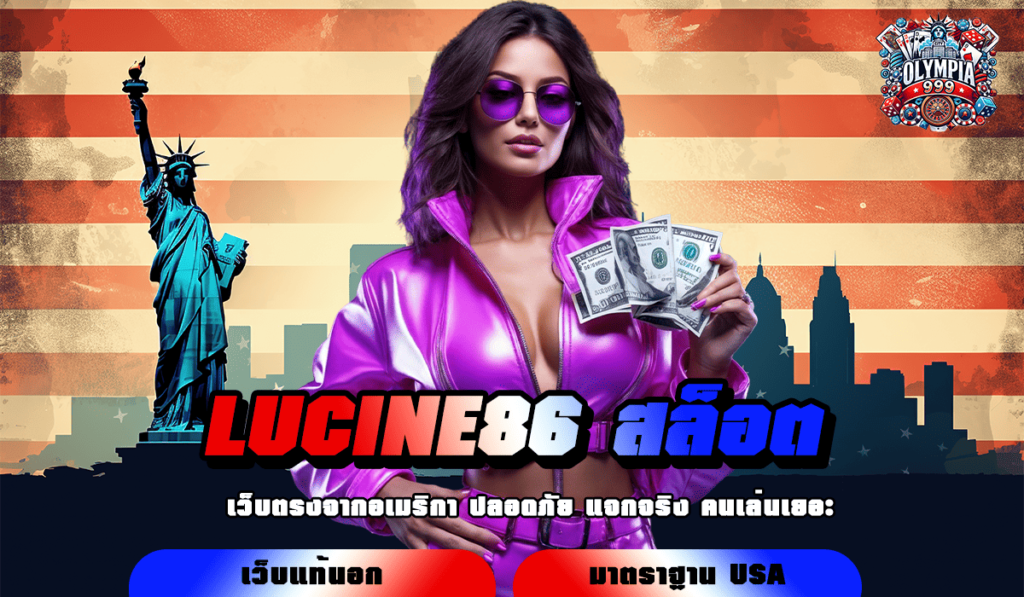 LUCINE86 สล็อต ทางเข้า สล็อตออโต้ ทันสมัย รวดเร็ว มาตรฐานระดับสากล