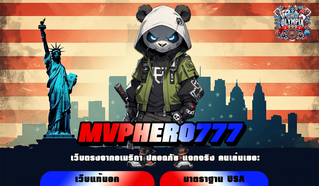 MVPHERO777 ทางเข้าเล่น เว็บยอดนิยม ศูนย์รวมเกมเล่นง่าย สมัครฟรี