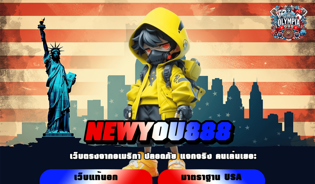 NEWYOU888 ทางเข้า สล็อตรวมค่ายนอก กำไรโดนใจ ถอนเงินได้เต็มแม็ก