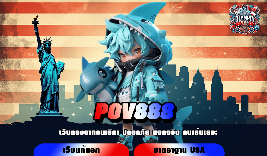 POV888 ทางเข้าเล่น รวมเกมสล็อตอันดับ 1น่าลงทุนที่สุด