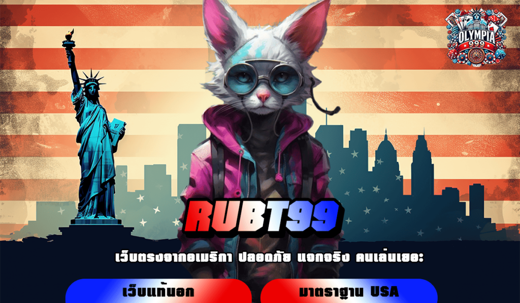 RUBT99 ทางเข้าเล่น เกมแตกง่าย ฝากถอนออโต้ ไม่มีขั้นต่ำ เริ่มแค่ 1 บาท