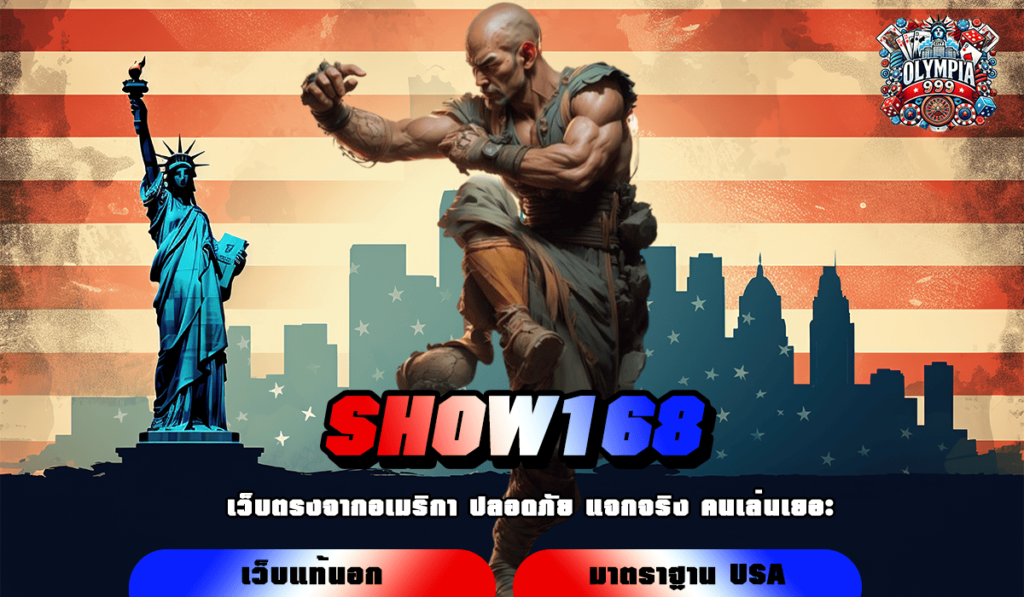 SHOW168 ทางเข้า สล็อตแตกง่าย อาณาจักรสล็อตทำเงิน ที่ดีที่สุด