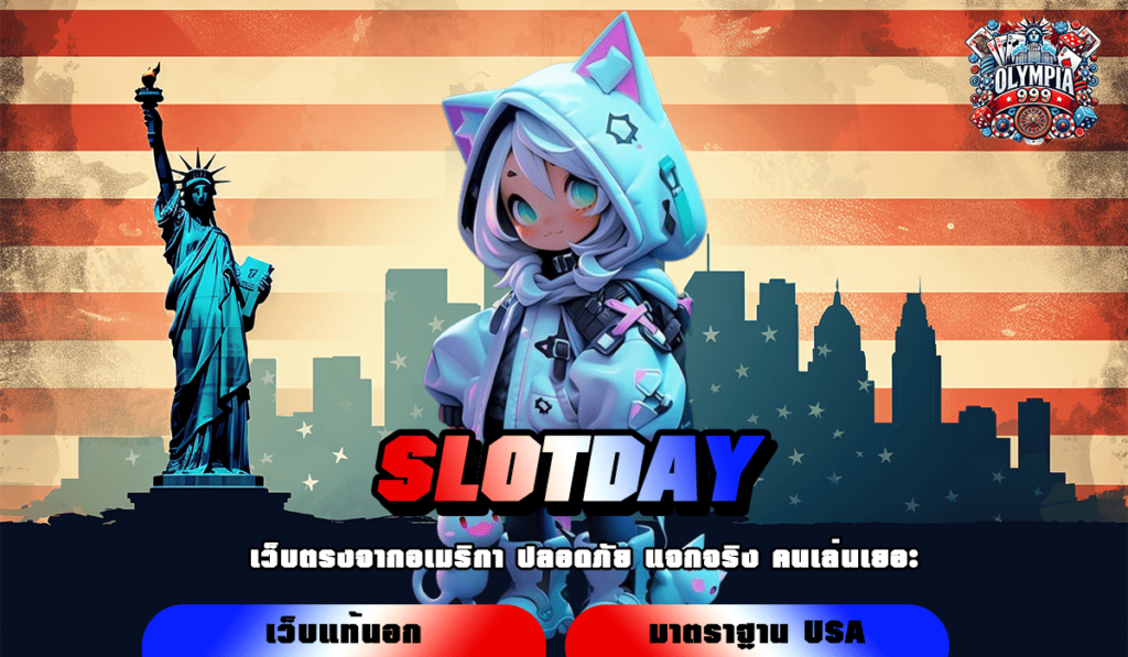 SLOTDAY ทางเข้าเล่น รวมเกมครบทุกค่าย มาแรงที่สุด 2025