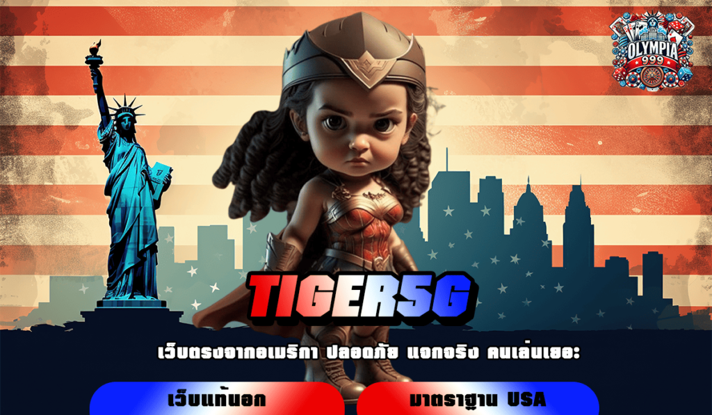 TIGER5G ทางเข้าเล่นเกมสล็อต เล่นง่าย ได้เงินไว ไม่มีขั้นต่ำ