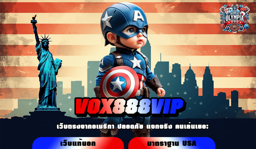 VOX888VIP ทางเข้าเล่น รวมเกมแตกง่าย ไม่ล็อคยูสปลอดภัย 100%