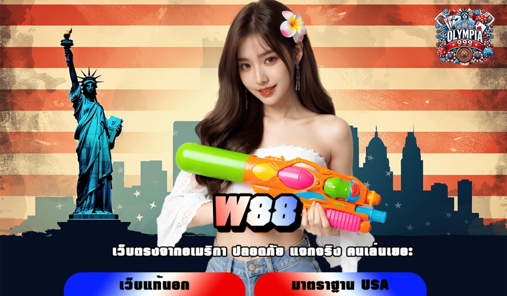 W88 สล็อตใหม่ล่าสุด รวมค่ายลิขสิทธิ์แท้จากบริษัทแม่