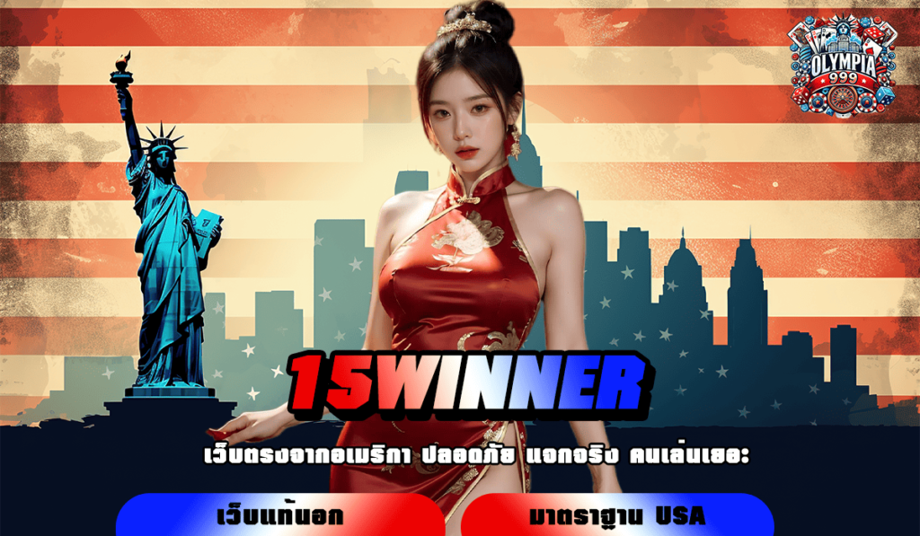 15WINNER ทางเข้าเล่น เว็บเกมยอดนิยม จ่ายหนัก จัดเต็มทุกเวอร์ชั่น