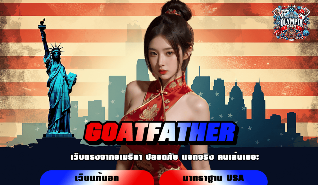 GOATFATHER ทางเข้า เว็บตรงคุณภาพ ไม่ผ่านเอเย่นต์ ลิขสิทธิ์แท้