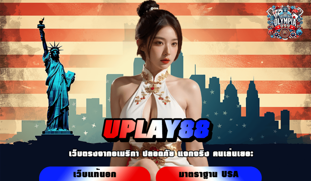 UPLAY88 ทางเข้าเล่น สล็อตคุณภาพ มาตรฐานที่ทั่วโลกยอมรับ