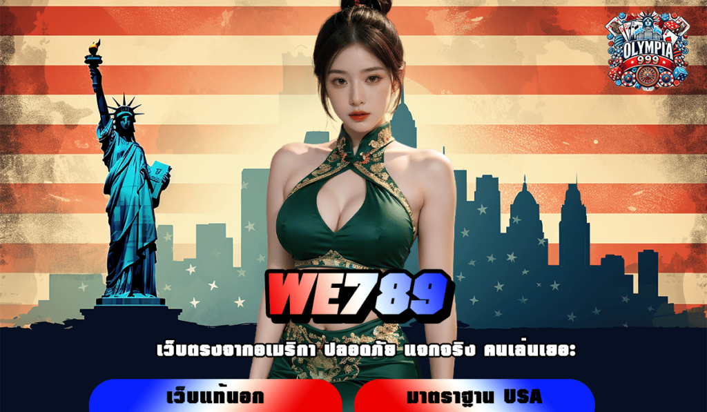 WE789 เว็บตรง รวมสล็อตทุนน้อย เริ่มต้นแค่ 1 บาท โบนัสเยอะ