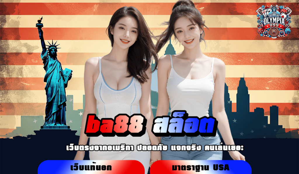 ba88 สล็อต เว็บตรงมาตรฐานระดับสากล บริการโปร่งใส ปลอดภัย 100%