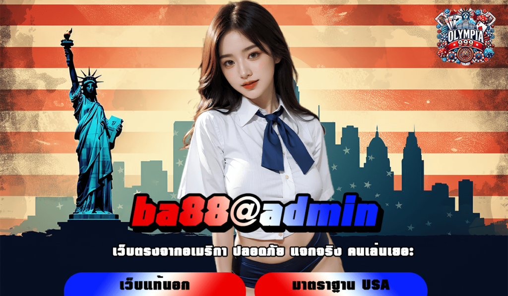 ba88@admin ทางเข้าเล่น Slot แตกง่าย อัตราการจ่ายสูง โบนัสเยอะ