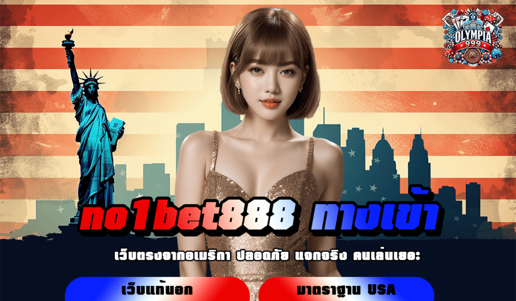 no1bet888 ทางเข้า สุดยอดเว็บสล็อตเงินล้าน แตกทุกเบท เริ่มต้นแค่ 1 บาท